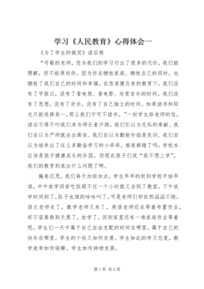 学习《人民教育》心得体会一 (2).docx