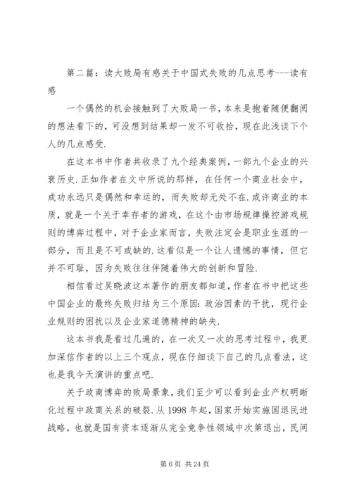 读《大败局》有感.docx