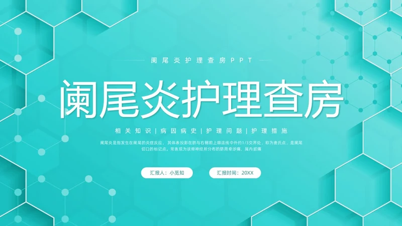 绿色简约阑尾炎护理查房PPT模板宣传PPT动态PPT
