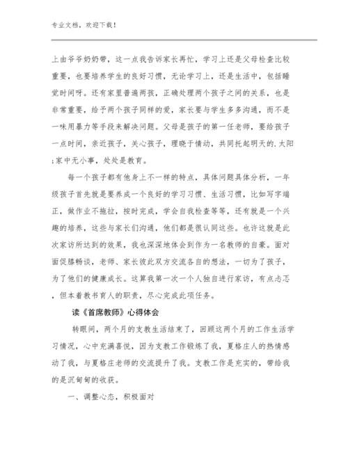 读《首席教师》心得体会范文10篇合辑.docx