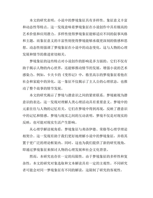 小说中的梦境象征与潜意识探究