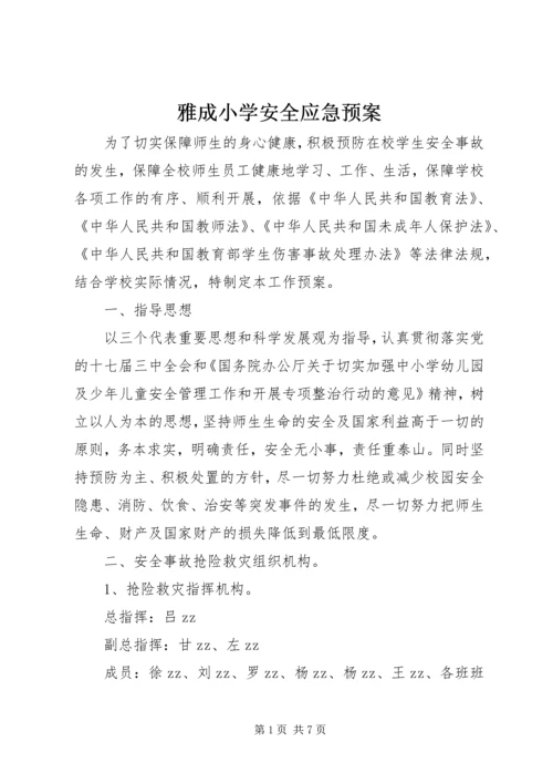 雅成小学安全应急预案.docx
