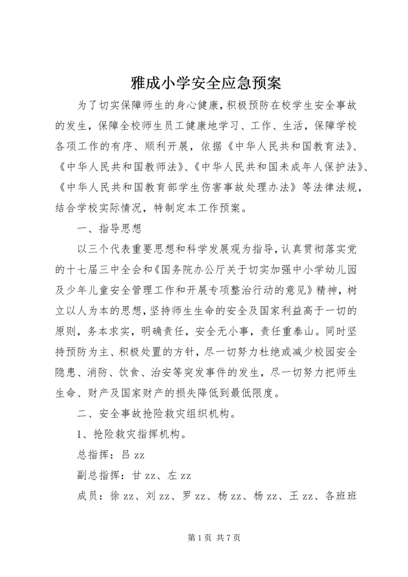 雅成小学安全应急预案.docx