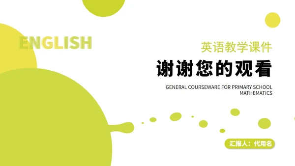 绿色小清新几何气泡学生英语通用课堂教学PPT模板