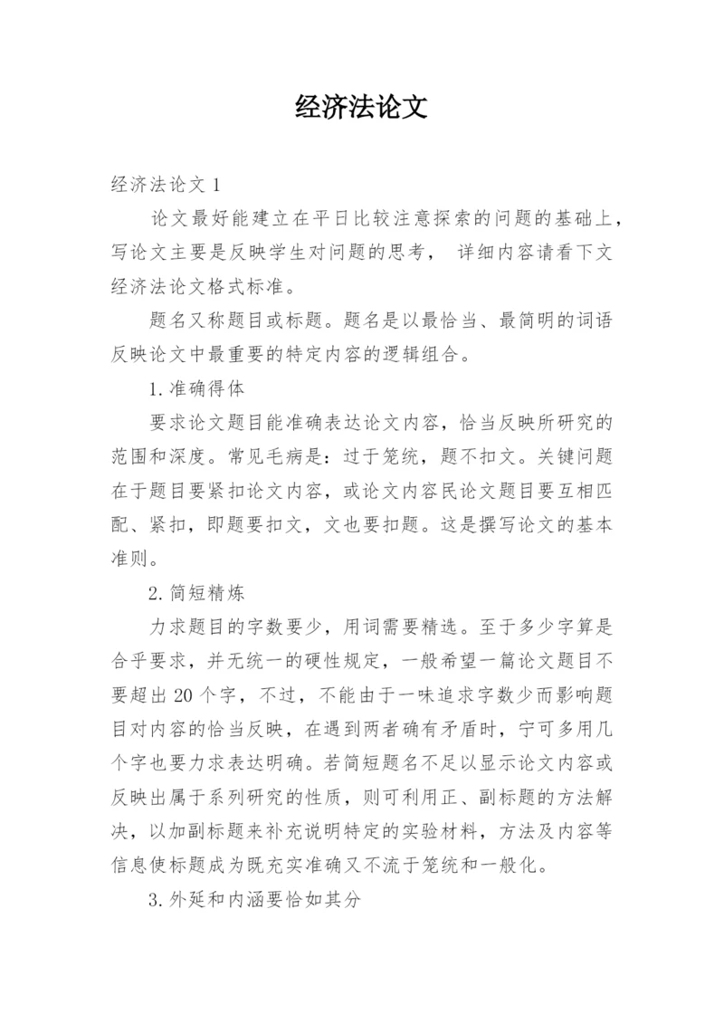 经济法论文精编.docx