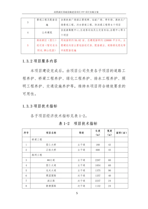 高铁新区基础设施建设项目PPP项目实施方案.docx