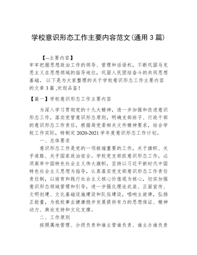 学校意识形态工作主要内容范文(通用3篇).docx