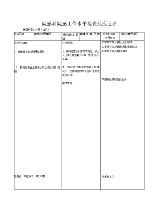 最新院感科院感工作质量检查反馈记录58195资料