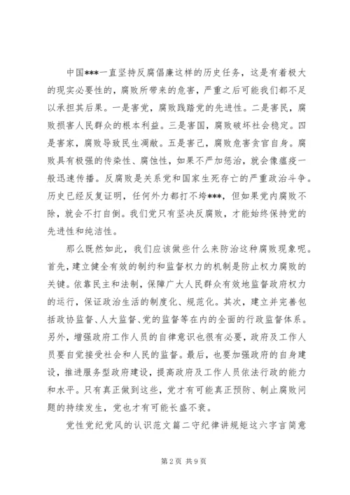 党性党纪党风的认识.docx