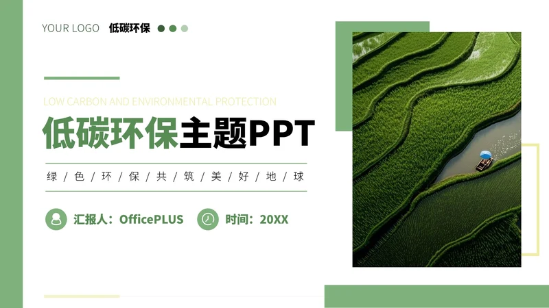 绿色简约小清新风低碳环保项目汇报通用PPT模板