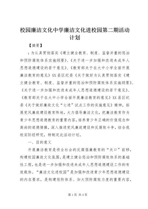 校园廉洁文化中学廉洁文化进校园第二期活动计划.docx