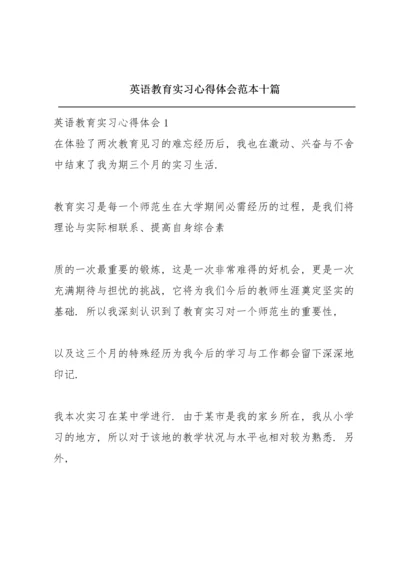 英语教育实习心得体会范本十篇.docx