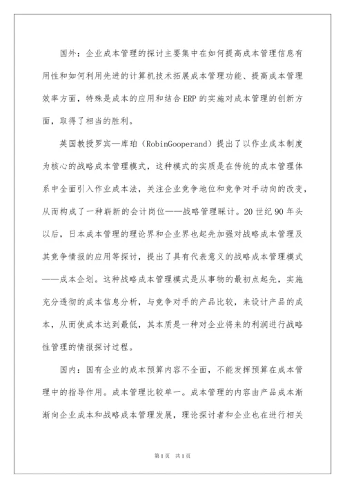 2022企业成本管理开题报告.docx