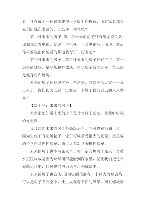 未来的房子作文250字-5.docx