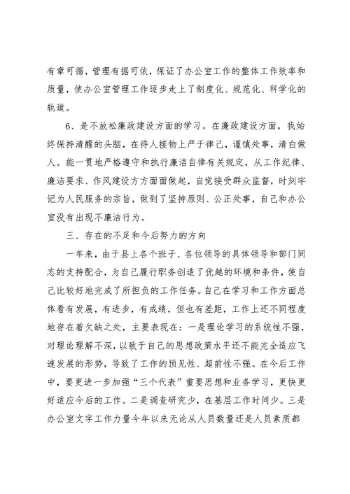 县委办公室主任述职报告