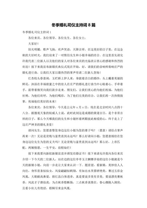 冬季婚礼司仪主持词8篇.docx