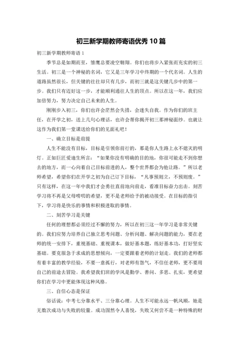 初三新学期教师寄语优秀10篇.docx