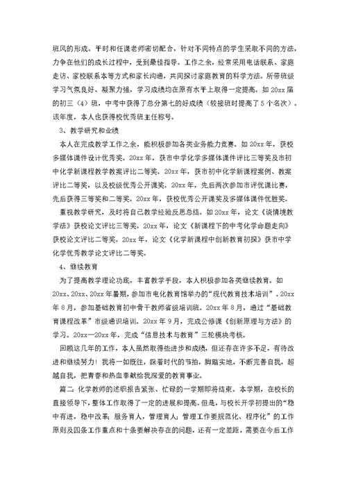 化学教师的述职报告三篇