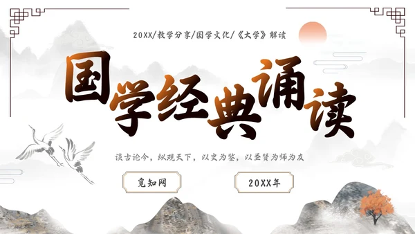 橙灰色水墨风中国风古风国学经典诵读大学水墨PPT课件