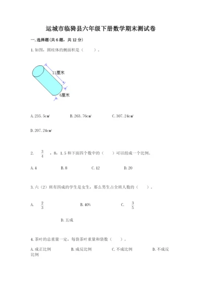 运城市临猗县六年级下册数学期末测试卷带答案.docx