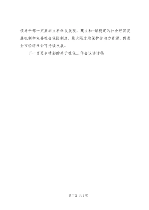 关于社保工作会议讲话稿.docx