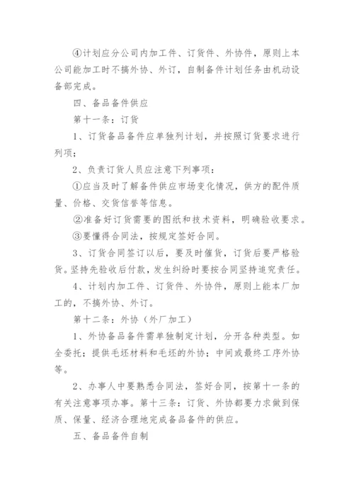 备品备件保障方案.docx