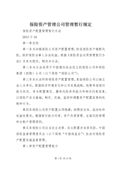 保险资产管理公司管理暂行规定 (4).docx