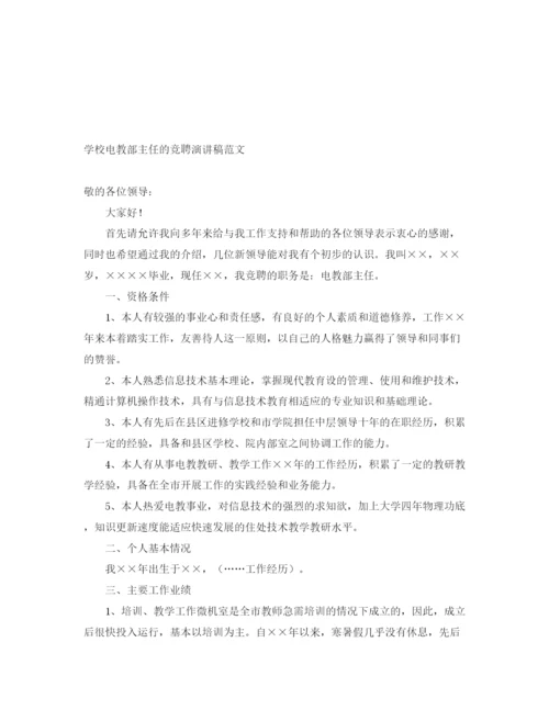 精编之学校电教部主任的竞聘演讲稿范文.docx