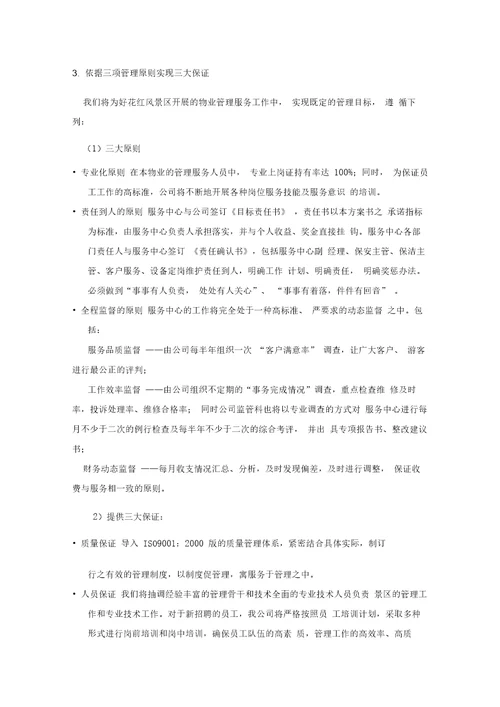 景区运营管理方案书