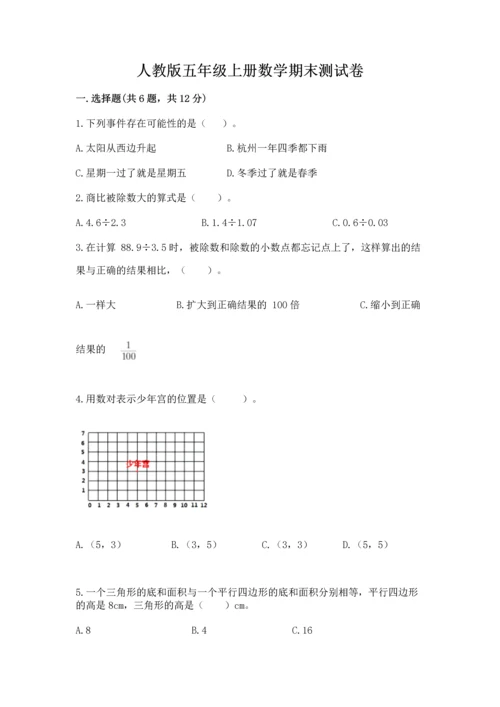 人教版五年级上册数学期末测试卷（a卷）word版.docx