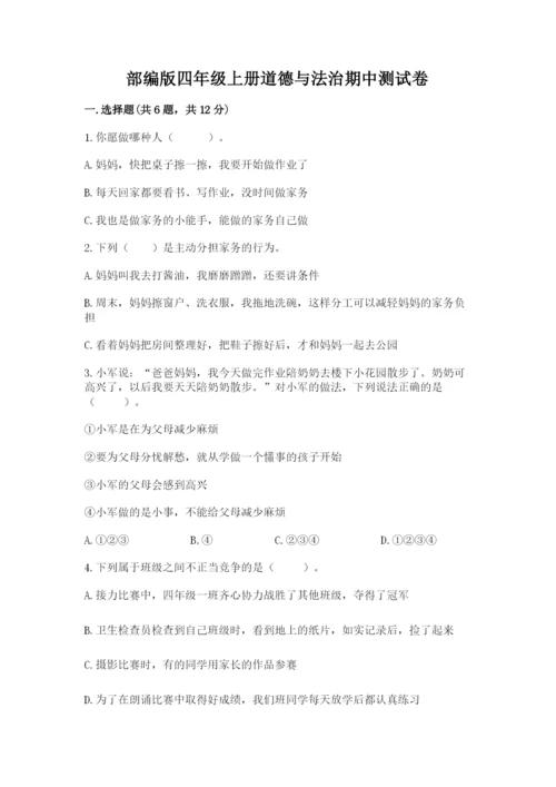 部编版四年级上册道德与法治期中测试卷及完整答案（全优）.docx