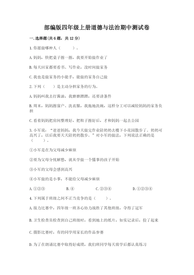 部编版四年级上册道德与法治期中测试卷及完整答案（全优）.docx