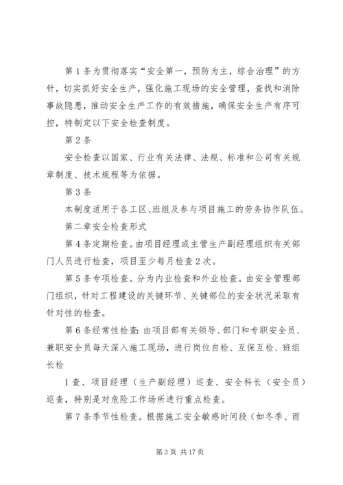 4、安全检查制度.docx