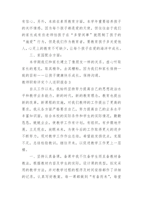 教师职称评定个人述职报告_2.docx