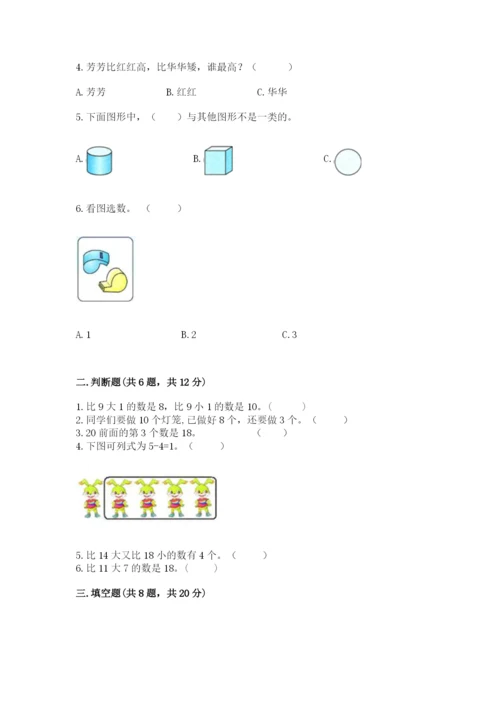 小学数学试卷一年级上册数学期末测试卷【预热题】.docx