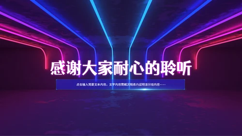 赛博朋克风霓虹光路线条商业计划书通用PPT模板