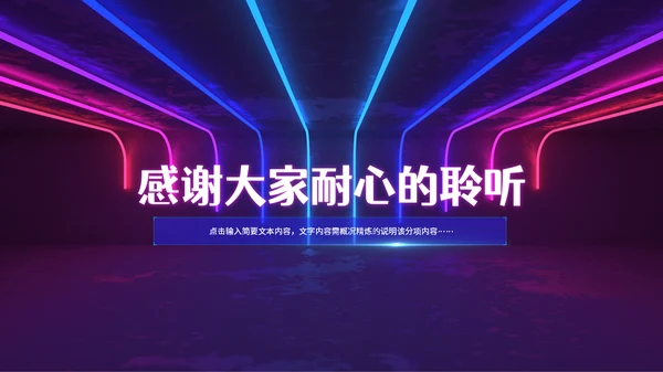 赛博朋克风霓虹光路线条商业计划书通用PPT模板