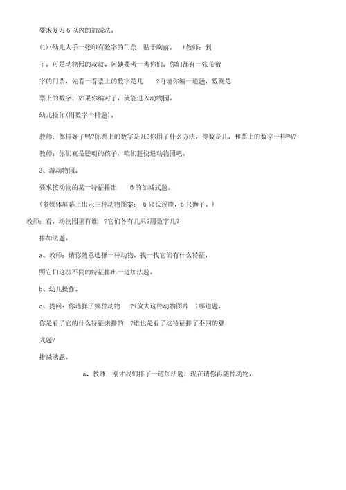 幼儿大班教学数学课教案《游动物园》