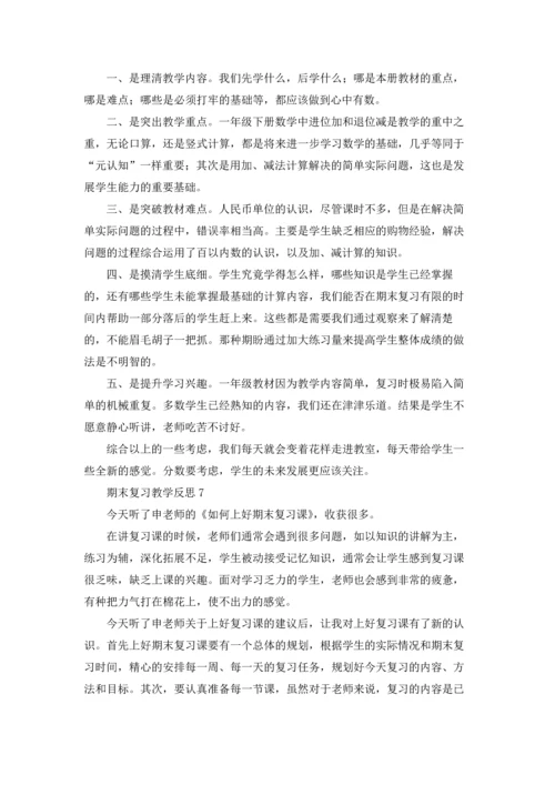 期末复习教学反思15篇.docx