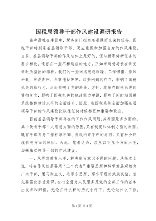 国税局领导干部作风建设调研报告.docx