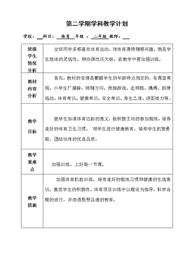小学二年级下册体育教案-全册(共76页)