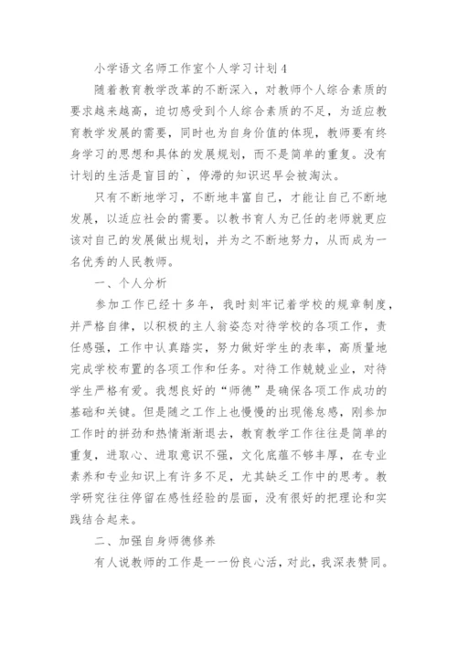 小学语文名师工作室个人学习计划.docx