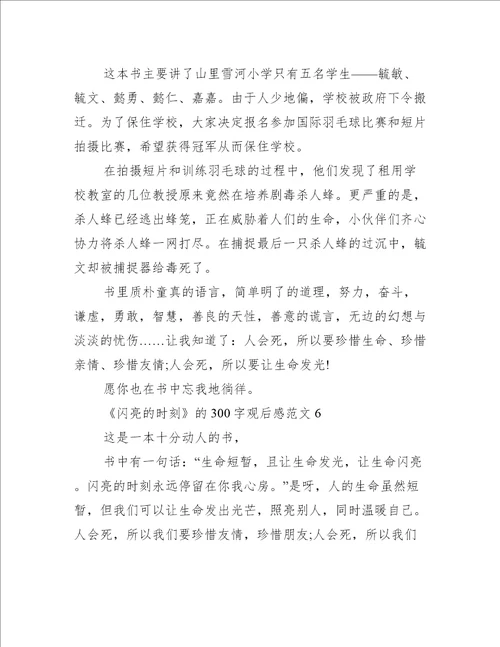 闪亮的时刻300字观后感范文