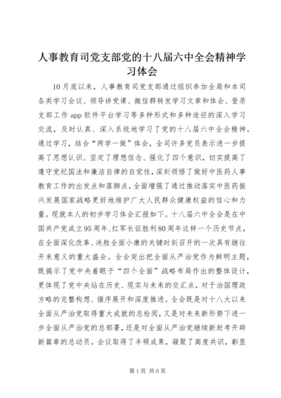 人事教育司党支部党的十八届六中全会精神学习体会.docx