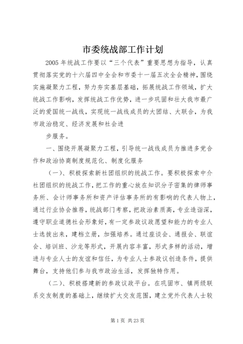 市委统战部工作计划.docx