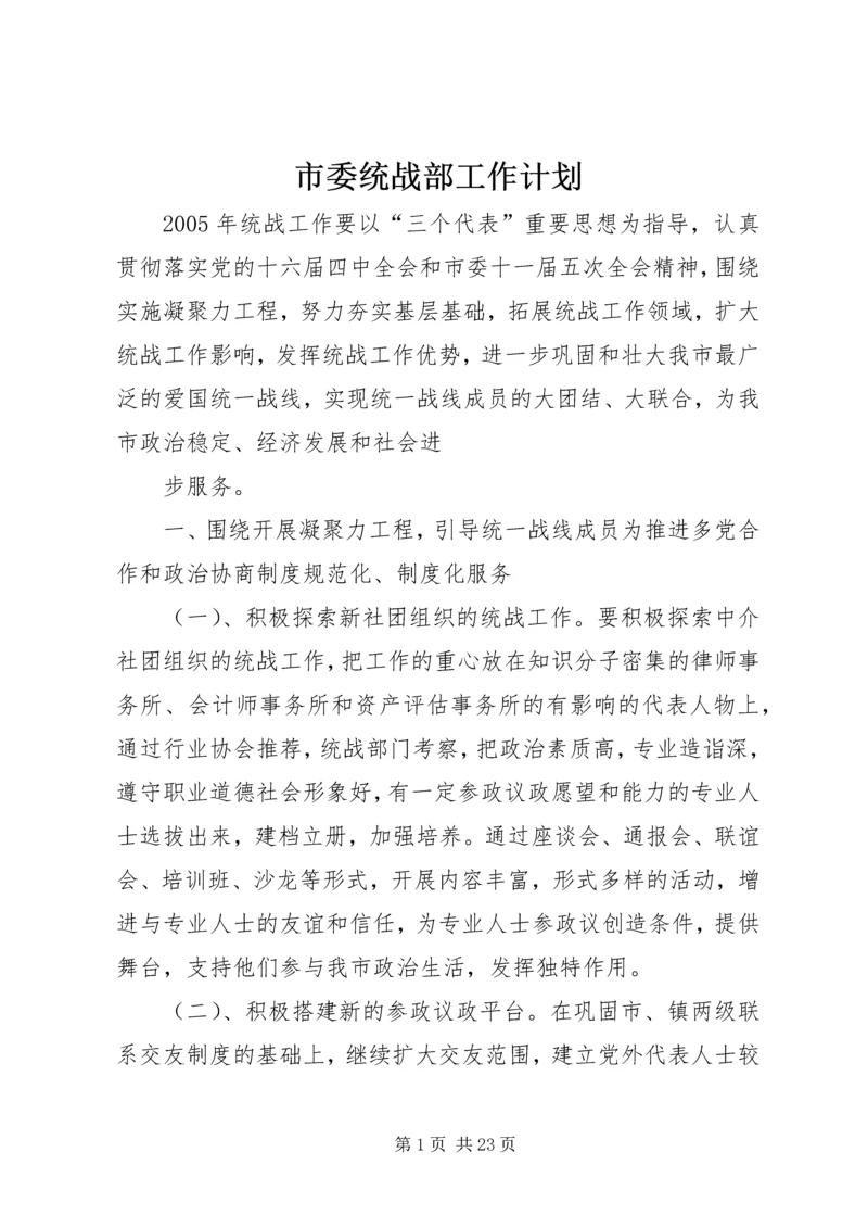 市委统战部工作计划.docx