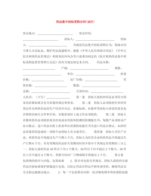 2023年药品集中招标采购合同试行).docx