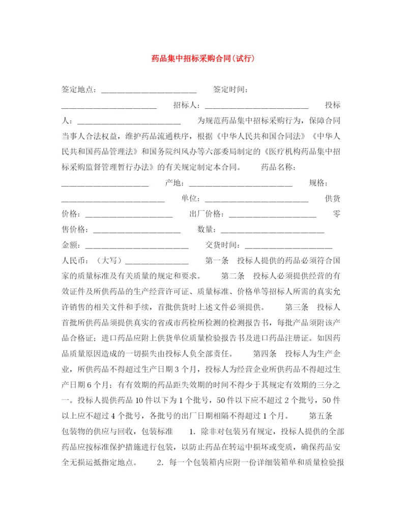 2023年药品集中招标采购合同试行).docx