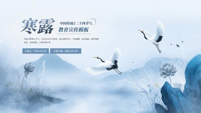 蓝色中式中国传统二十四节气之寒露教育宣传PPT模板