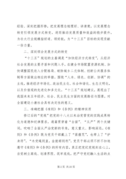 学习十八届五中全会暨《准则》和《条例》心得体会[五篇范文].docx